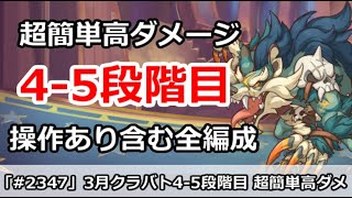 【プリコネ】3月クラバト 4-5段階目 簡単高ダメージ 操作あり含む全編成版 【プリンセスコネクト！】