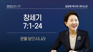 [큐티노트] 2022-01-17(월)｜창세기 7:1-24｜문을 닫으시니라｜김양재 목사