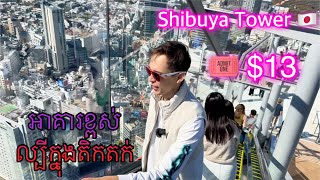 Shibuya Tower អាគារសុីប៊ូយ៉ា