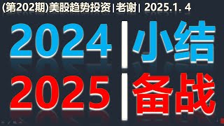 第202期 | 美股趋势投资 (1.4) | 2024小结！2025备战 | @投资@理财@炒股@美国大选@牛市@川普@牛市@降息@贸易战@关税