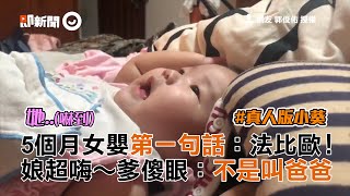 5個月女嬰第一句話：法比歐！　娘超嗨～爹傻眼：不是叫爸爸