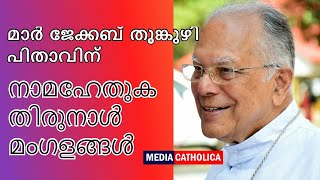 മാർ ജേക്കബ് തൂങ്കുഴി പിതാവിന്  നാമഹേതുക തിരുനാൾ മംഗളങ്ങൾ മാർ ആൻഡ്രൂസ് താഴത്ത് പിതാവ് നേരുന്നു