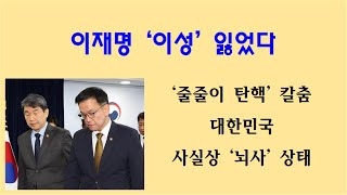 [황태순TV - 라이브]  이재명 '이성' 잃었다 ... 광란의 '줄줄이 탄핵' .. 대한민국은 '뇌사' 상태 ...!!!