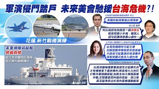 【每日必看】解放軍繞台軍演 美導彈追蹤艦連日駛近監視｜共軍攻台戰略 專家示警:恐複製\