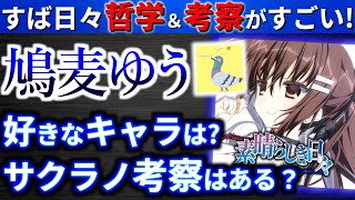 【素晴らしき日々】哲学×考察×今後の活動についてすばひび哲学チャンネルの鳩麦ゆうさんに聞いてみた※ネタバレ注意！