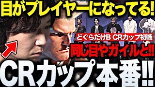 【CRカップ】今までの修行の成果を出し切り副将として全力で挑むガイル使いドンピシャのスト6CRカップ本番まとめ【三人称/ドンピシャ/おぼ/獅白ぼたん/スパイギア/どぐら/どぐらだけB/切り抜き】