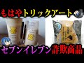 【ゆっくり解説】客をバカにした末路…セブンイレブンの炎上商品５選