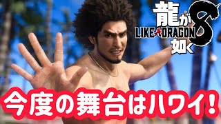 【ネタバレあり】龍が如く８、今度の舞台はハワイ！ハワイにたどり着くまで終わらない生放送　春日一番の海外旅行をライブで実況【龍が如く8】