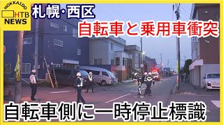 自転車の女子高校生がはねられ病院搬送　乗用車と出合い頭に衝突　自転車側に一時停止の標識　札幌・西区