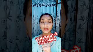 जिस पिता की दो बेटियां होती है #motivationalsuvichar #quotes #viralvideo