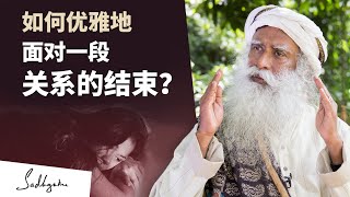 如何优雅地面对一段关系的结束？| Sadhguru 萨古鲁