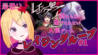 【レイジングループ #01】人狼村で巻き起こる和風伝奇ホラー！心理戦・因習・死に戻り…このループからは逃げられない【新人VTuber 鐘井しおん】