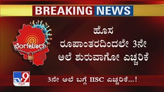 IISC Shocking Report On COVID 3rd Wave | ಹೊಸ ರೂಪಾಂತರದಿಂದಲೇ 3ನೇ ಅಲೆ ಶುರುವಾಗೋ ಎಚ್ಚರಿಕೆ