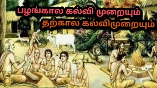 பழங்கால கல்வி முறையும் தற்கால கல்வி முறையும். Indian Education System