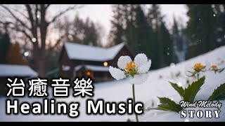 20250104 | Healing Music 治癒鋼琴輕音樂 | 新的一年週末，需要一首非常棒的治癒音樂，試著聆聽感受心情的變化。