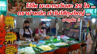 มาดูกัน!! คนแห่ซื้อตำ มะละกอ วันละ 20 โล ทำไมใส่ถุงใหญ่ คลิปนี้มีคำตอบ Thai Street food.