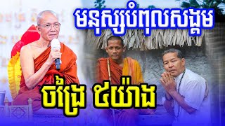 មនុស្សចង្រៃក្នុងសង្គម៥យ៉ាង សម្តេចតា ពិន​ សែម Dharma2024