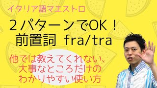 イタリア語　前置詞 fra/tra　の使い方ポイント２つ！