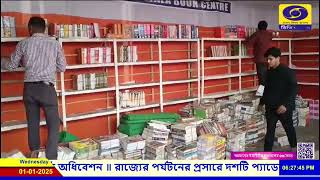 ২রা জানুয়ারি থেকে শুরু তেতাল্লিশতম আগরতলা বইমেলা || DD News Tripura ||