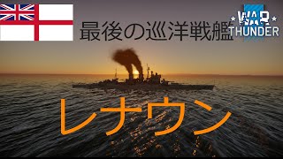 【WarThunder海軍】最後の巡洋戦艦レナウン　パート８