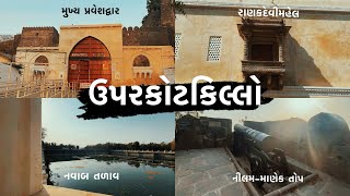 ઉપરકોટ કિલ્લો ||uparkot fort ||ऊपरकोट किल्ला || junagadh tourism ||travel || vlogs @SPvlogs2309