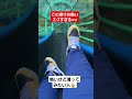 この滑り台勢いやばすぎるやろww shorts tiktok おすすめ 滑り台 世界一長い滑り台