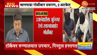 Sanpada Firing Case | सानपाडा गोळीबार प्रकरण, 2 अटकेत;टोकेंवर रुग्णालयात उपचार, पिस्तुल हस्तगत