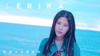 Erika 劉艾立 - 哪邊涼快哪邊待 Take It Easy (Official Music Video)