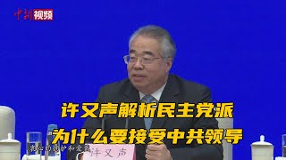 许又声解析民主党派为什么要接受中共领导