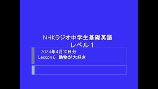 NHKラジオ中学生の基礎英語レベル 1,  2024年4月10日分,  Lesson 8  動物が大好き