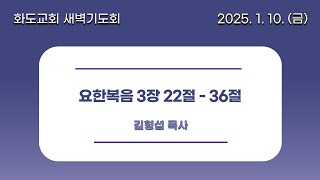 [20250110] 화도교회 금요일 새벽기도회