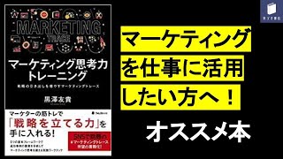 【10分で紹介】マーケティング思考力トレーニング【仕事にマーケティングを活用したい方へ！】