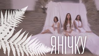 АНЦЯ - Янічку (lyric video)