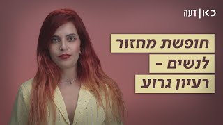 חופשת מחזור בתשלום זה רעיון גרוע | כאן דעה