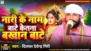 #Video| नारी के नाम बाटे केतना बखान बाटे| Nari Ke Naam Bate Ketna Bakhan Bate |Dilwar Devendra Giri