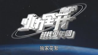 【TNT时代少年团】火力全开演唱会幕后花絮 || 2021-12-20 || 1080p