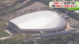 札幌ドームの命名権　「５年間での黒字化は困難」　秋元市長「見通しの甘さ受け止めなければ」