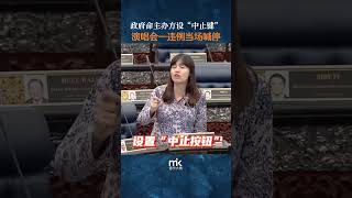 政府命演唱会主办方设“中止键”，一违例当场喊停