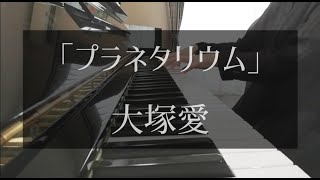 「プラネタリウム／大塚愛」ピアノ弾いてみた🎹