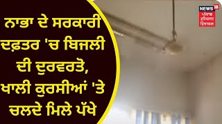 Latest News : ਨਾਭਾ ਦੇ ਸਰਕਾਰੀ ਦਫ਼ਤਰ 'ਚ ਬਿਜਲੀ ਦੀ ਦੁਰਵਰਤੋ, ਖਾਲੀ ਕੁਰਸੀਆਂ 'ਤੇ ਚਲਦੇ ਮਿਲੇ ਪੱਖੇ | Live News