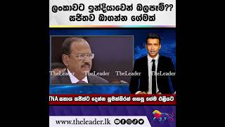 ලංකාවට ඉන්දියාවෙන් බලපෑම්?? සජිතව බාගන්න ගේමක්| The Leader TV