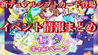 【ぷよクエ】新デュアルシフト登場！七夕イベント情報まとめ