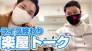 【オフトーク】泥ススライブ終わりの仲良し2人組【日常】