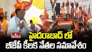 హైదరాబాద్ లో బీజేపీ కీలక నేతల సమావేశం | Telangana BJP Meeting in Hyderabad | hmtv