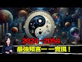 2024是關鍵！5000年前古書破解宇宙規則，算出中國大事！就連疫情也精准預測，直到2054世界終結…除非 | 馬臉姐