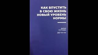 «Как впустить в свою жизнь новый уровень нормы»ДАРЬЯ ТРУТНЕВА