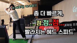 내 몸에 맞게 헤드 스피드를 빠르게 만들 수 있는 가장 현실적인 연습 방법!! [골프레슨]