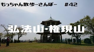 もっちゃん山歩-さんぽ-　#42　弘法山