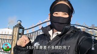 第二季（712）草原人家一年要吃15只羊？还要加上一头牛，牧民真是豪横！