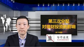 第三次分配对理财投资的影响（190期）The impact of the third distribution on financial investment (issue 190)